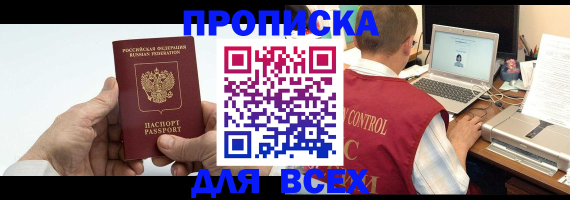 купить прописку в Кубинке